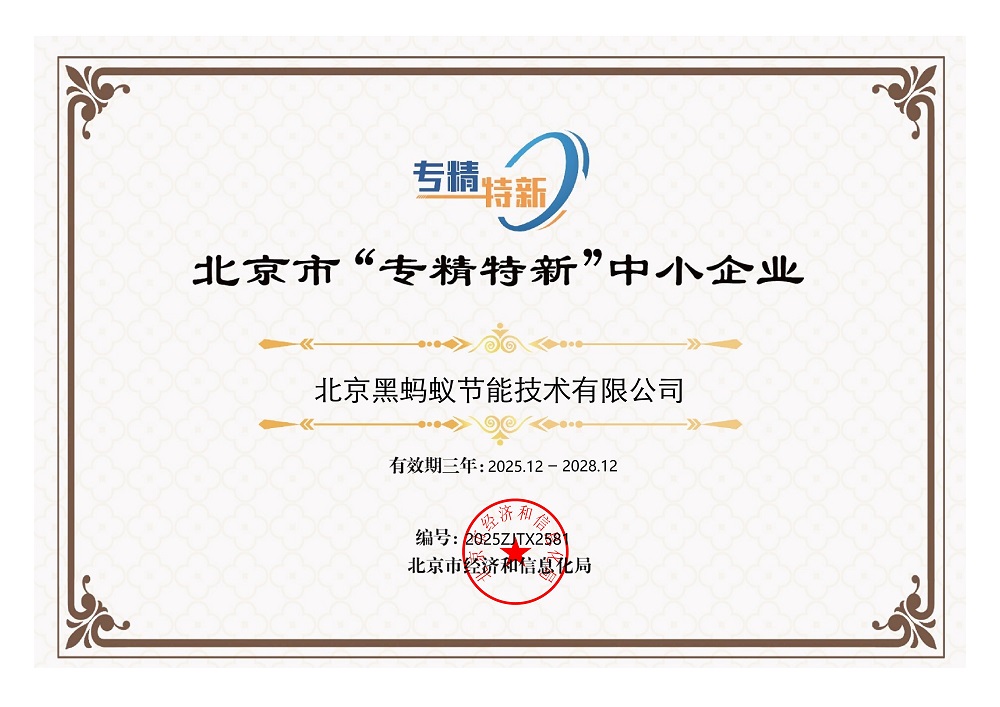 北京市“专精特新”中小企业证书 (12)_01.jpg